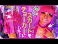 【リメイクDIY】ギャルがチョーカー作ってみた