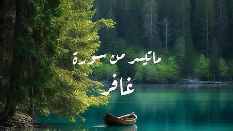 ماتيسر من سورة غافر | عبدالرحمن بن أحمد