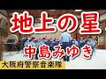 地上の星 / 中島みゆき　大阪府警察音楽隊　【吹奏楽】編曲：郷間幹男