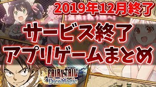 【サービス終了ゲーム】2019年12月でサ終するアプリまとめ【SB69/テラウォーズ/フェアリーテイル/リボハチ】