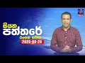 siyatha paththare|eng