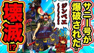 【ワンピース959話ネタバレ注意】オロチの計略で麦わらの一味同盟壊滅!? サニー号爆破でメリー号の様に別れが!? 最新話で39年前の光月おでんが!【ONE PIECE考察】 【ワンピース959話ネタバレ注意】オロチの計略で麦わらの一味同盟壊滅!? サニー号爆破でメリー号の様に別れが!? 最新話で39年前の光月おでんが!【ONE PIECE考察】