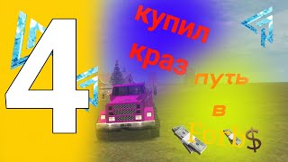 картинка: 4 СЕРИЯ ПУТЬ В ФОРБС НА Live russia #grandmobile #блекраша #крмпблекраша #liverussia #лайфраша #crmp