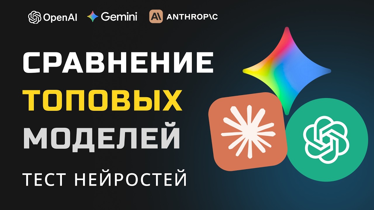 ТОП-3 нейросети ЛИЦОМ К ЛИЦУ! Claude vs Gemini vs GPT-5.4. Честный тест