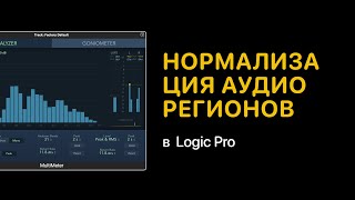 Нормализация аудио регионов в Logic Pro  [Logic Pro Help]