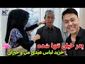 خرید لباس عیدی من برای خانواده حیرانی جان ما میخواهیم اولاد نیک برای پدر باشیم