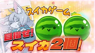 【#スイカゲーム 】🍉甘いものが食べたい🍉【初見さん大歓迎 】　#Vtuber　#shorts