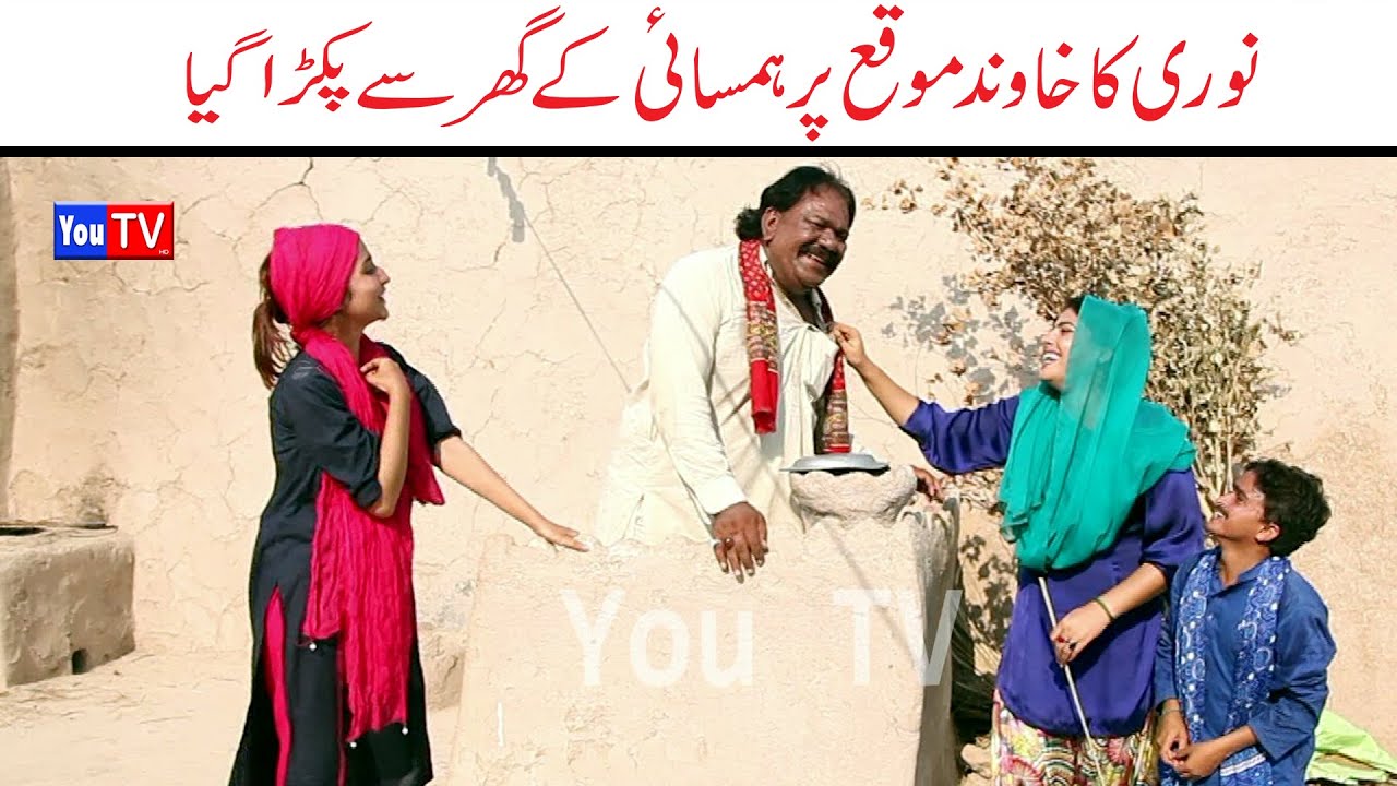 Wada Number Daar kirlo Noori Bhola Mukho Kirli New Funny Video Noori Ka Khawand Pakra gya | You Tv