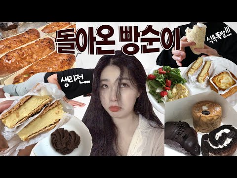 생리전 식욕 <strong>폭발</strong> 나만 이래? 3일 <strong>연속</strong> 빵파티🍞 해버린 다이어트 일상 [VLOG]