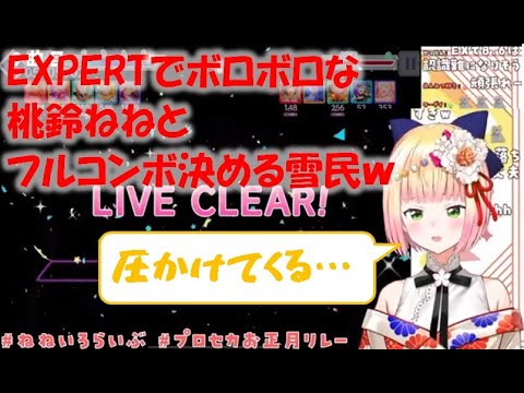 EXPERTでボロボロな桃鈴ねねとフルコンボ決める雪民w【桃鈴ねね切り抜き】