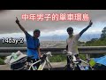 「中年男子的單車環島」14day-2坪林到宜蘭