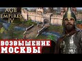 Русь в Age of Empires 4 | Возвышение Москвы от города к империи