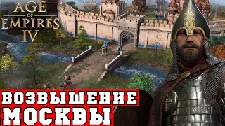 Русь в Age of Empires 4 | Возвышение Москвы от города к империи