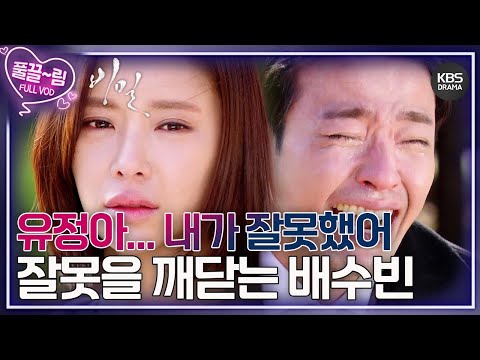 [EP16-01] 미안하다 유정아... 내가 잘못했어 진심으로 자신의 잘못을 깨닫고 오열하는 배수빈 [비밀] | KBS 방송