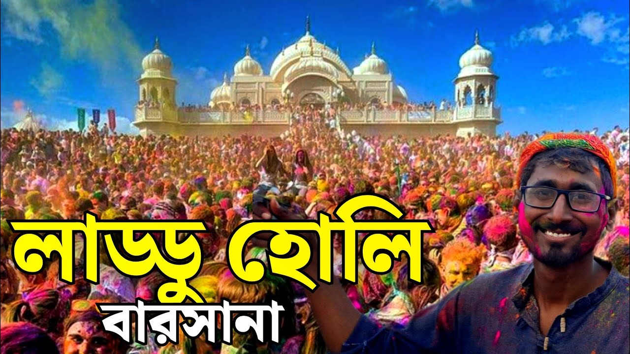 Laddu holi Barsana 2025|vrindavan holi  2025|braj holi 2025|Vrindavan holi tour guide |#barsannaholi