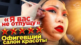 ОТКАЗЫВАЮСЬ ПЛАТИТЬ за макияж! Проверяю салон красоты в пафосном районе Москвы! |NikyMacAleen