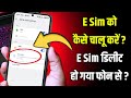Mobile Me E Sim Kaise Lagaye ! ESim Delete ho gya kese add kare dubara