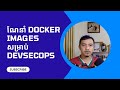 CSKHTalks សួមណែនាំ Docker Images ចំនួន ១០ សម្រាប់ DevSecOps