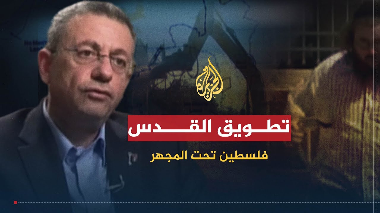 فلسطين تحت المجهر | تطويق القدس.. كيف نجحت إسرائيل في تفتيت المدينة؟