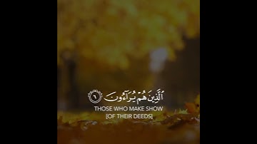 قراءة هادئة من سورة الماعون بصوت القارئ عبدالرحمن مسعد 🤍