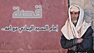 قصة إمام المسجد اليماني مع امه