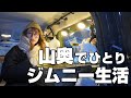 秘境の集落を求めて女ひとりジムニー旅【車中泊女子】