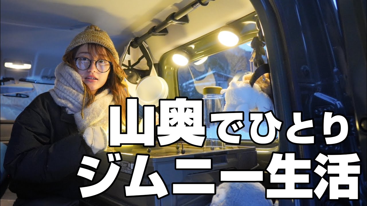 秘境の集落を求めて女ひとりジムニー旅【車中泊女子】