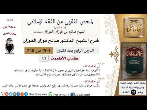 204 من 220|شرح الملخص الفقهي|لأطعمة|في أحكام الذكاة|صالح الفوزان|فقه|كبار العلماء