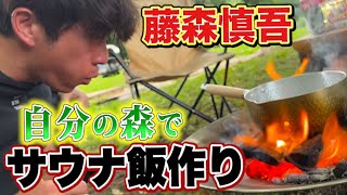 藤森慎吾のサウナ村で究極のサウナ飯を作りました！