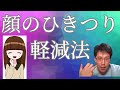 対人緊張による顔のひきつりを改善する方法