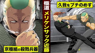 【漫画】京極組の殺戮兵器…メリケンサック近藤。久我をブチのめす。