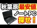 秋葉原で最安値のパソコンを探せ!ノートパソコン編