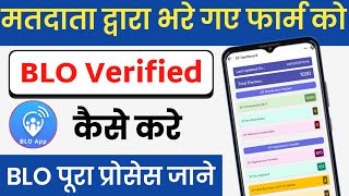 मतदाता द्वारा भरे गए EF फॉर्म को BLO ऐप से BLO सत्यापन कैसे करे ||  VERIFY EF FILLED BY ELECTOR