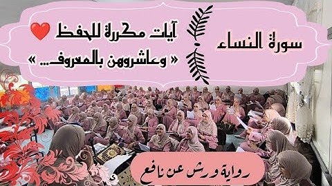 آيات مكررة للحفظ ❤️  سورة النساء ثمن 《 وعاشروهن بالمعروف ...》 الحزب الثامن