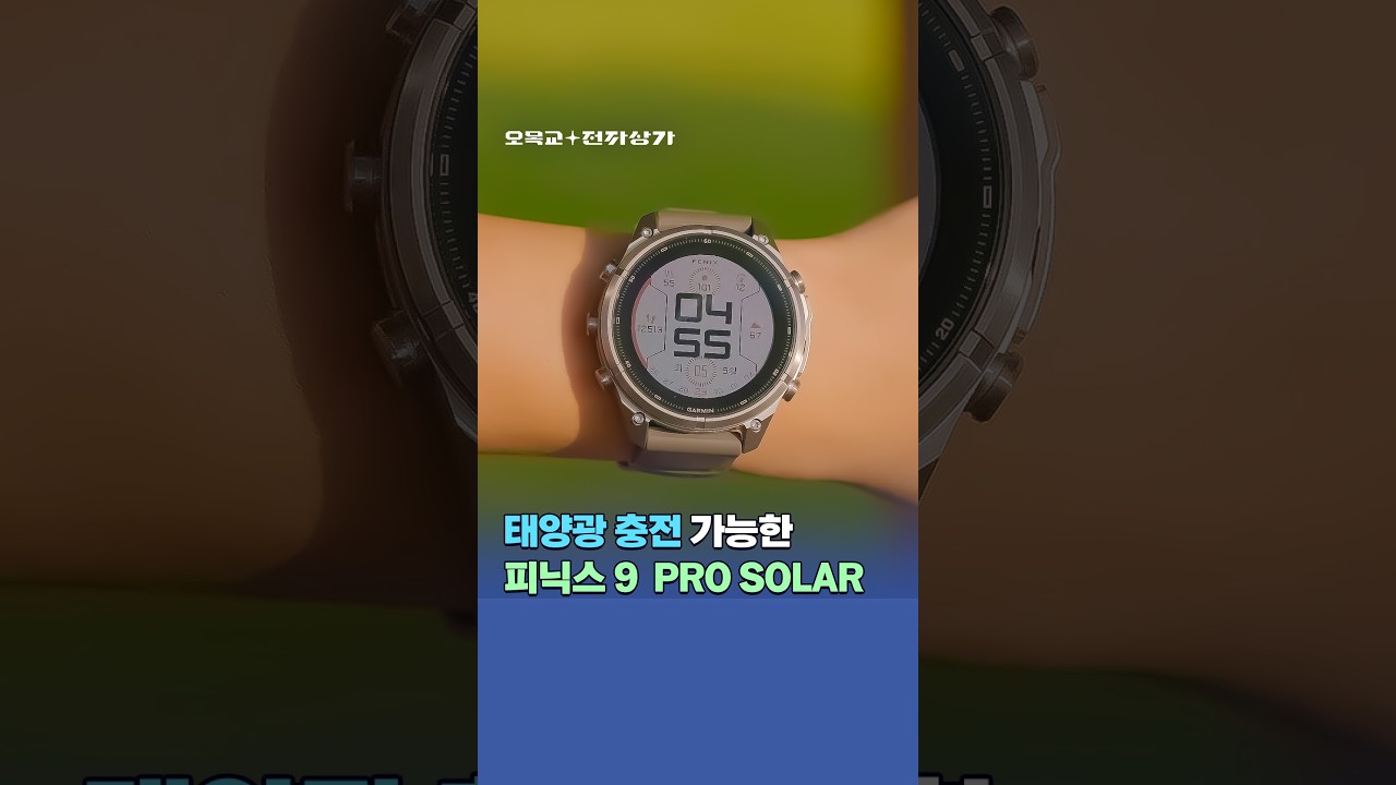 태양광 충전 가능한 스마트워치? 가민 피닉스 9 Pro Solar #shorts