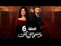 مسلسل وننسي اللي كان الحلقة 6 بطولة ياسمين عبد العزيز و كريم فهمي دراما رمضان 2026 مسلسل وننسي اللي كان الحلقة 6 بطولة ياسمين عبد العزيز و كريم فهمي دراما رمضان 2026