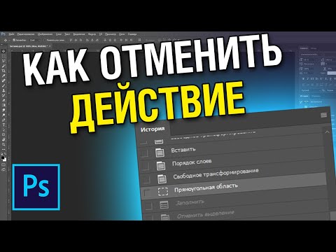 Как отменить последнее действие в фотошопе