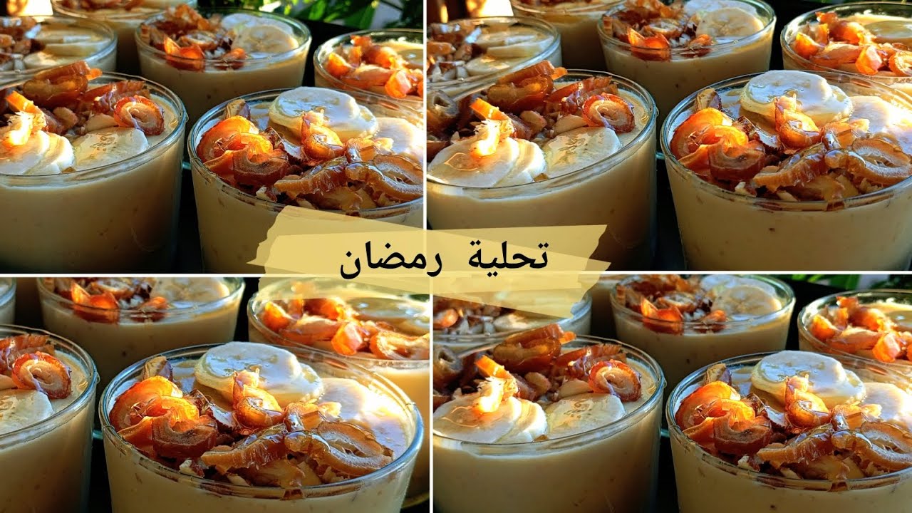 لعشاق للتحلية الذيذة الاقتصادية هادي الوصفة ليكم تحلية باردة بزاف بنينة وسهلة سجليها الرمضان