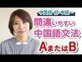 【中国語初/中級～】間違いやすい中国語をチェック！“AまたはB”を肯定文と疑問文にするときの注意はコレ☆「和食が食べたい？それとも中華料理が食べたい??」をさらっと言っちゃおう～