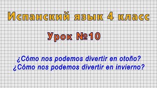 Испанский язык 4 класс (Урок№10 - ?Como nos podemos divertir en invierno?)