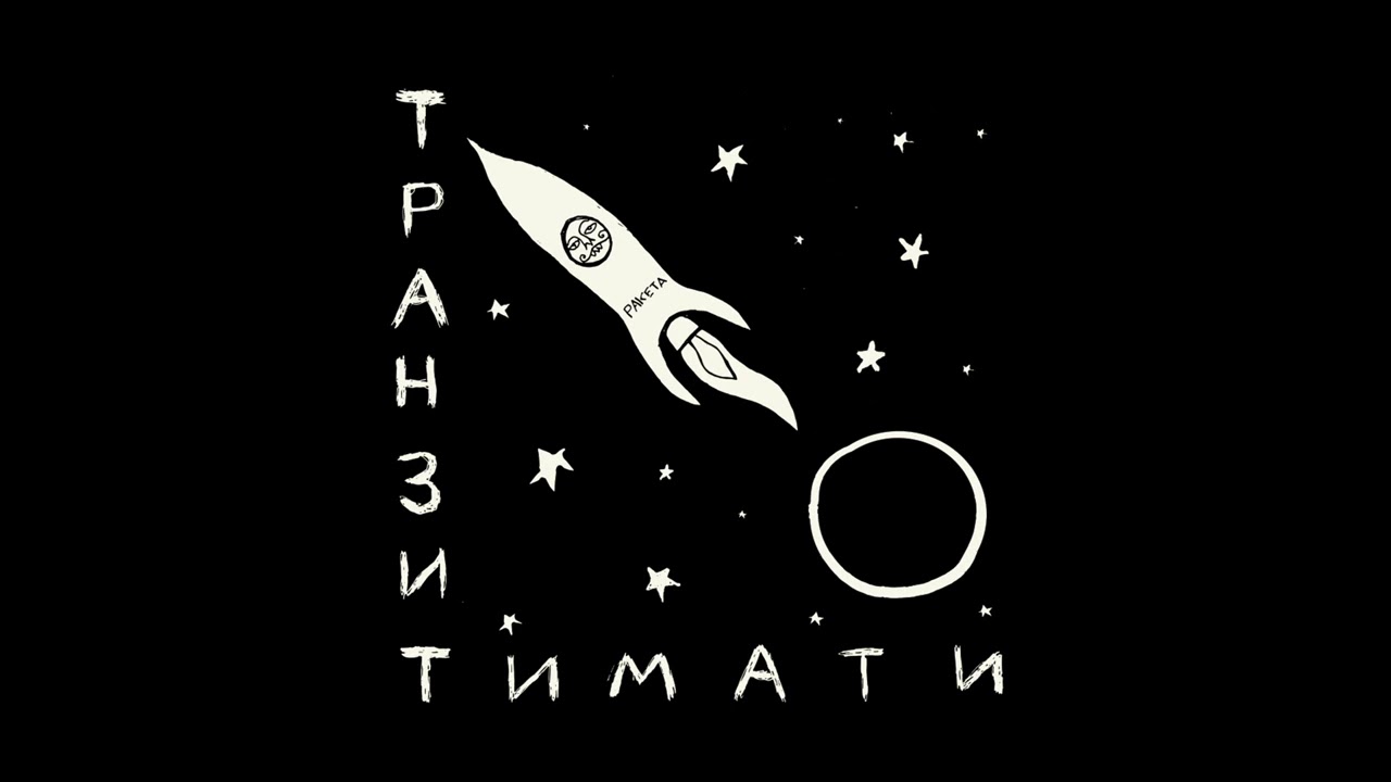 Тимати — Локоны [альбом «Транзит»]