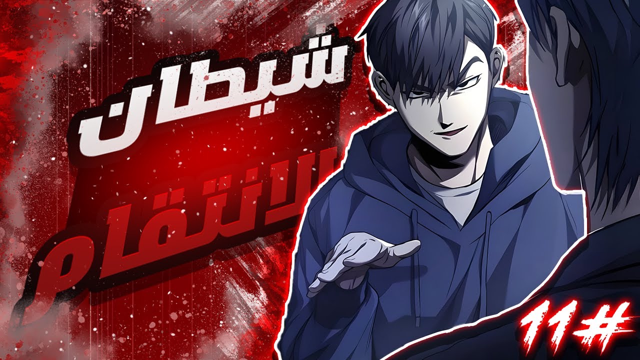 حكاية هيون سونج 1️⃣1️⃣| رجع بالزمن بقوة شيطانية لينتقم من المتنمرين ويدمر حياتهم | ملخص مانهوا 🔥