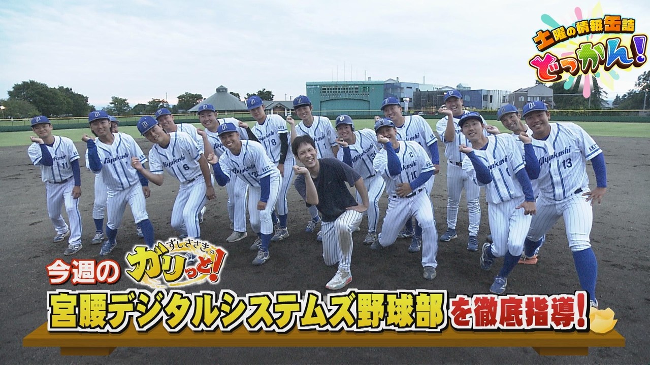 全国大会を控える⚾社会人野球部で特別コーチとして徹底指導！「土曜の情報缶詰どっかん！」▶すしささき。のガリっと！◀2026年9月19日放送