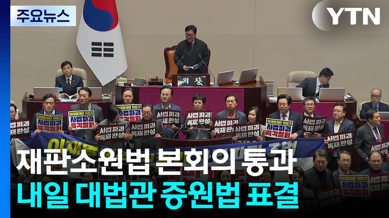 재판소원법 본회의 통과...내일 대법관 증원법 표결 / YTN