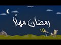 رمضان مهل ا صالح بن سحمان