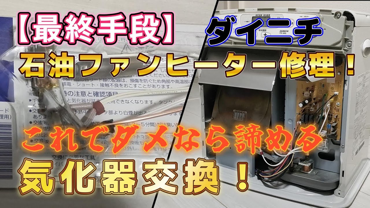 解決】ダイニチ石油ファンヒーターE03,E13エラー！気化器交換で復活