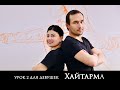 Атеш Урок 2 Для Девушек (Хайтарма) Atesh Мидат Халилов