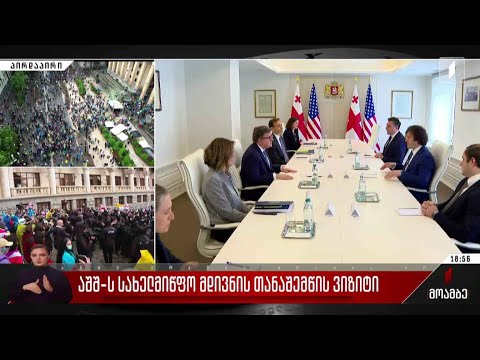 აშშ-ს სახელმწიფო მდივნის თანაშემწის ვიზიტი