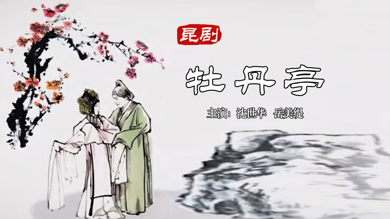 崑曲  大師版《牡丹亭 上》 主演：沈世華 ｜ 岳美緹｜中華戲曲｜Chinese Opera
