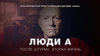 Если выжил, то жалеть не о чем | #Люди_А